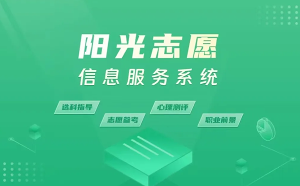 陽光志愿信息服務平臺官網(wǎng):https://gaokao.chsi.com.cn/zyck/