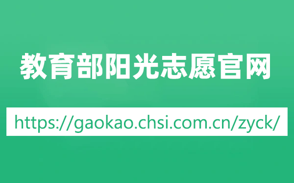 教育部陽光志愿官網(wǎng)網(wǎng)址:https://gaokao.chsi.com.cn/zyck/