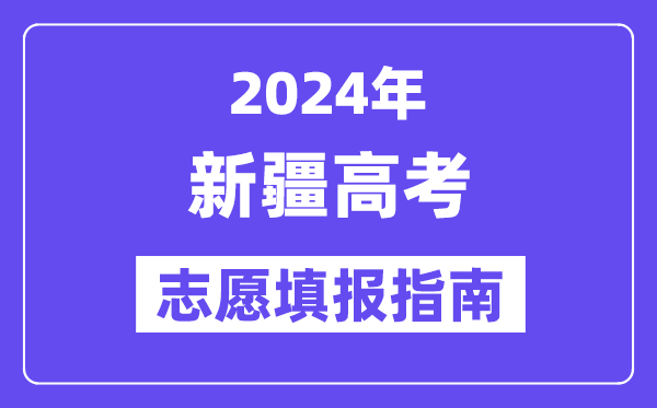 2024新疆高考志愿填報(bào)怎么填報(bào),最全高考志愿填報(bào)指南