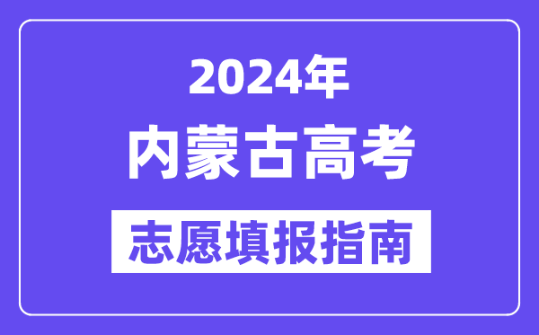 2024內(nèi)蒙古高考志愿填報(bào)怎么填報(bào),最全高考志愿填報(bào)指南