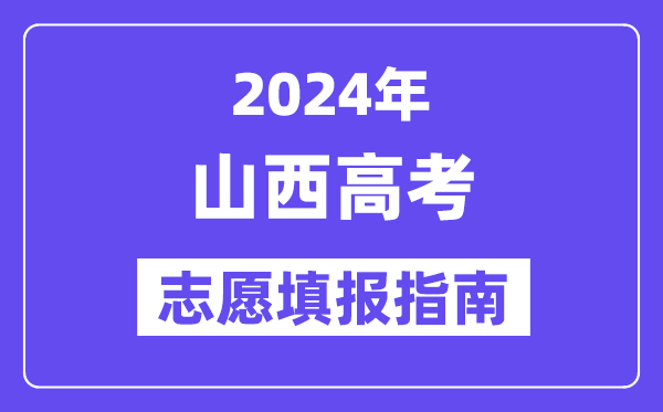 2024山西高考志愿填報(bào)怎么填報(bào),最全高考志愿填報(bào)指南