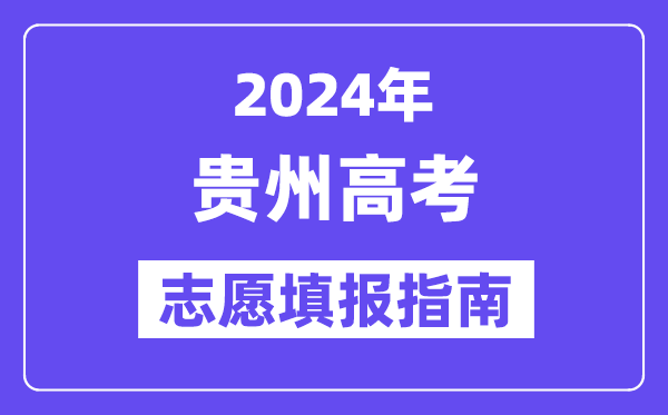 2024貴州高考志愿填報(bào)怎么填報(bào),最全高考志愿填報(bào)指南