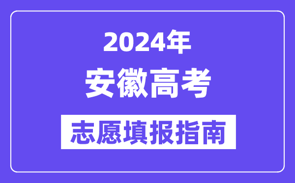 2024安徽高考志愿填報(bào)怎么填報(bào),最全高考志愿填報(bào)指南