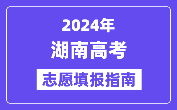 2024湖南高考志愿填報(bào)怎么填報(bào),最全高考志愿填報(bào)指南