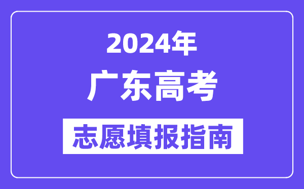 2024廣東高考志愿填報怎么填報,最全高考志愿填報指南