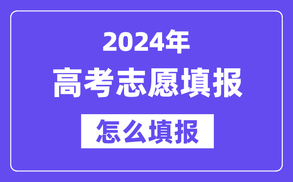 2024高考志愿填報(bào)怎么填報(bào),最全高考志愿填報(bào)指南