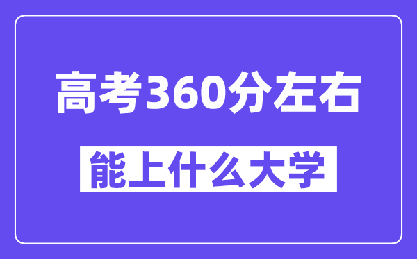 青海高考360分左右能上什么大學？附360分大學名單一覽表