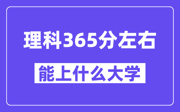 青海理科365分左右能上什么大學？