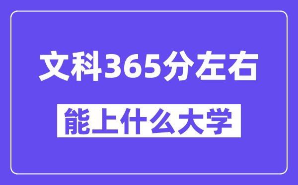 青海文科365分左右能上什么大學(xué)？