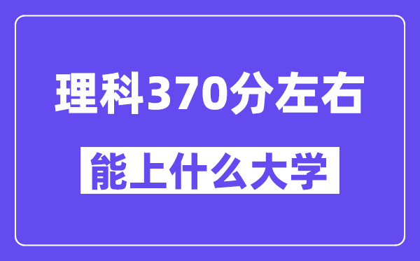 青海理科370分左右能上什么大學？