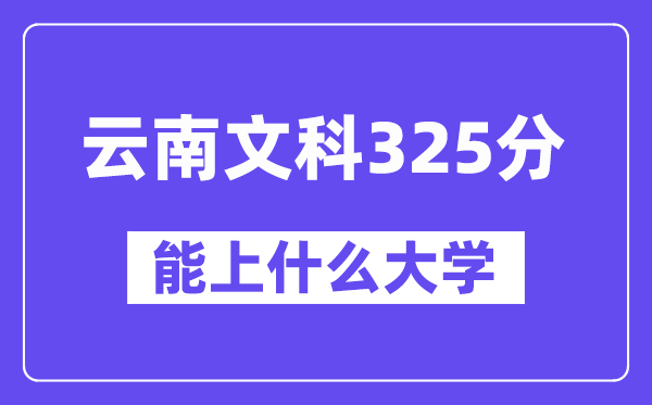 云南文科325分左右能上什么大學(xué)？
