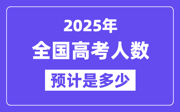 2025年全國(guó)高考人數(shù)統(tǒng)計(jì),與2024年高考人數(shù)相比多嗎？