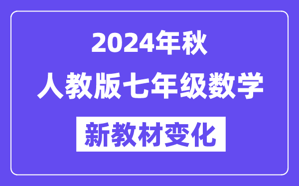 2024年秋人教版七年級(jí)數(shù)學(xué)新教材有哪些改動(dòng)變化（附新課本目錄）