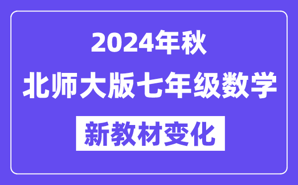 2024年秋北師大版七年級數(shù)學(xué)新教材有哪些改動(dòng)變化（附新課本目錄）