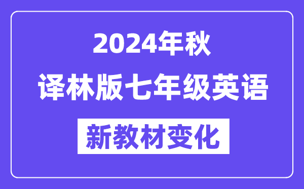 2024年秋譯林版七年級(jí)英語新教材有哪些改動(dòng)變化（附新課本目錄）