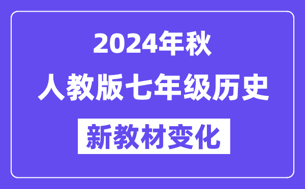 2024年秋人教版七年級(jí)歷史新教材有哪些改動(dòng)變化（附新課本目錄）