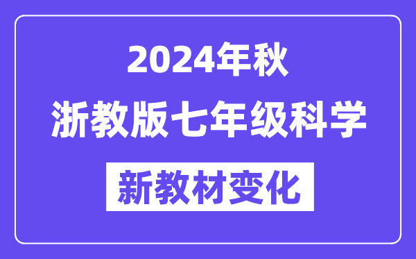 2024年秋浙教版七年級科學(xué)新教材有哪些改動(dòng)變化（附新課本目錄）