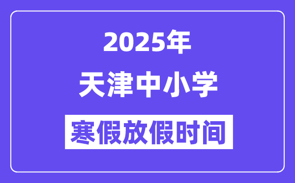2025年天津中小學(xué)寒假放假時(shí)間表,具體時(shí)間安排是幾月幾號