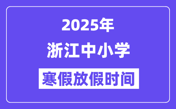 2025年浙江中小學(xué)寒假放假時(shí)間表,具體時(shí)間安排是幾月幾號(hào)