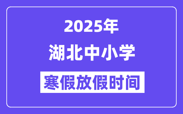 2025年湖北中小學(xué)寒假放假時(shí)間表,具體時(shí)間安排是幾月幾號(hào)