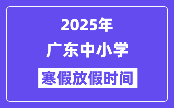 2025年廣東中小學(xué)寒假放假時間表,具體時間安排是幾月幾號