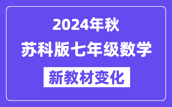 2024年秋蘇科版七年級數(shù)學(xué)新教材有哪些改動變化（附新課本目錄）
