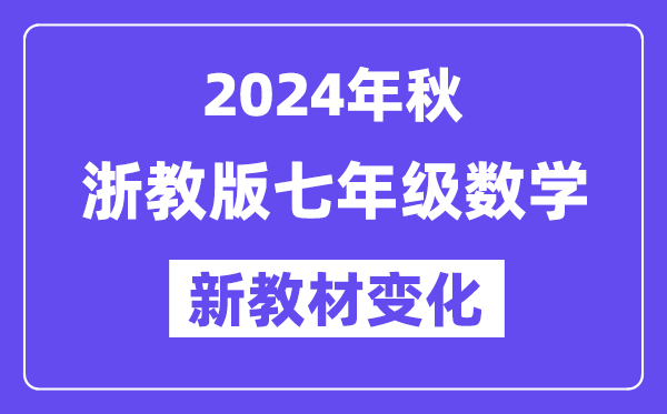 2024年秋浙教版七年級數(shù)學新教材有哪些改動變化（附新課本目錄）