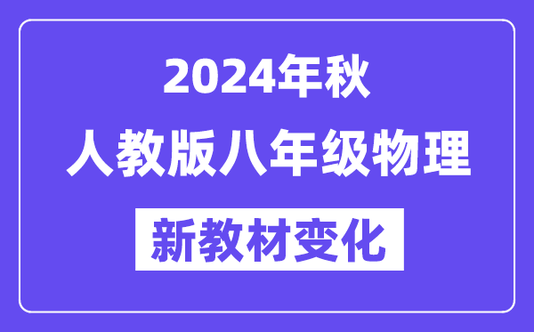 2024年秋人教版八年級(jí)物理新教材有哪些改動(dòng)變化（附新課本目錄）