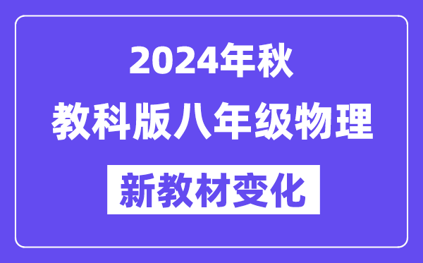 2024年秋教科版八年級物理新教材有哪些改動變化（附新課本目錄）