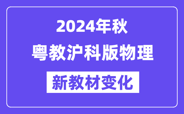 2024年秋粵教滬科版八年級(jí)物理新教材有哪些改動(dòng)變化（附新課本目錄）