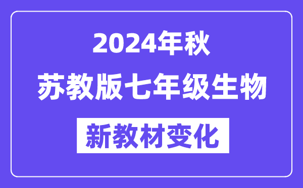 2024年秋蘇教版七年級(jí)生物新教材有哪些改動(dòng)變化（附新課本目錄）