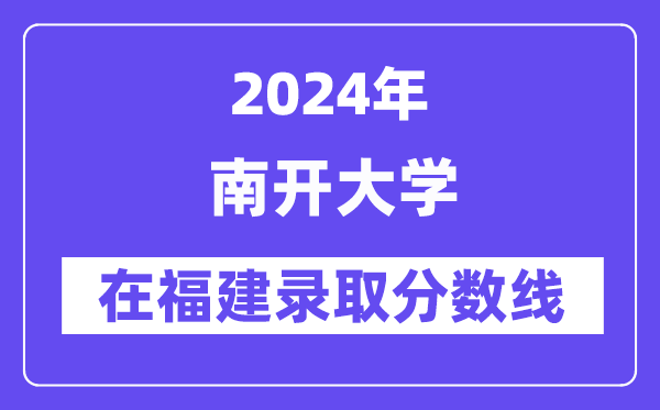 南開大學2024年在福建錄取分數(shù)線一覽表（2025年參考）