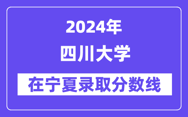 四川大學2024年在寧夏錄取分數(shù)線一覽表（2025年參考）