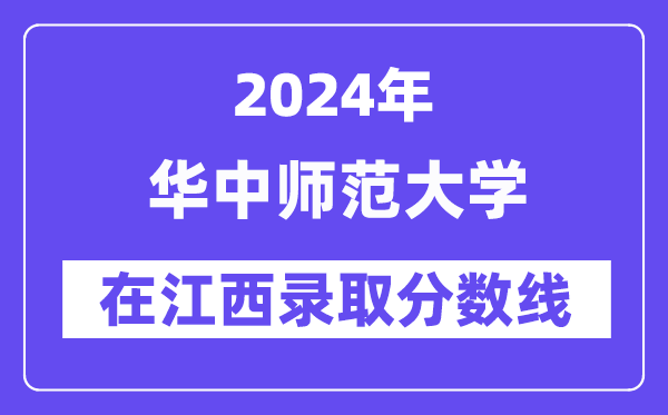 華中師范大學2024年在江西錄取分數(shù)線一覽表（2025年參考）