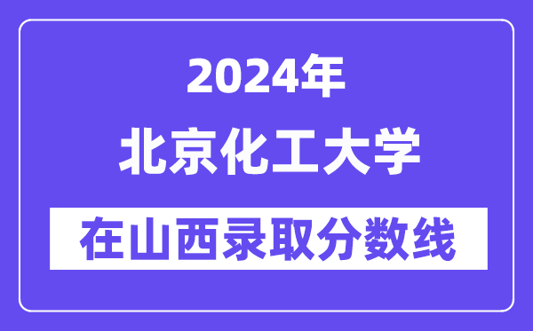 北京化工大學2024年在山西錄取分數(shù)線一覽表（2025年參考）