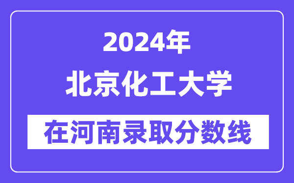 北京化工大學2024年在河南錄取分數(shù)線一覽表（2025年參考）