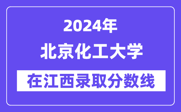 北京化工大學(xué)2024年在江西錄取分?jǐn)?shù)線一覽表（2025年參考）
