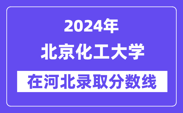 北京化工大學(xué)2024年在河北錄取分?jǐn)?shù)線一覽表（2025年參考）