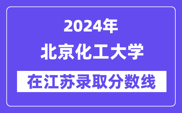 北京化工大學2024年在江蘇錄取分數(shù)線一覽表（2025年參考）
