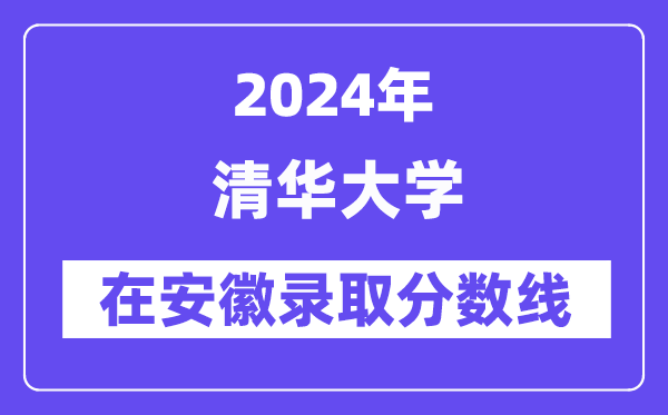 清華大學2024年在安徽錄取分數(shù)線一覽表（2025年參考）