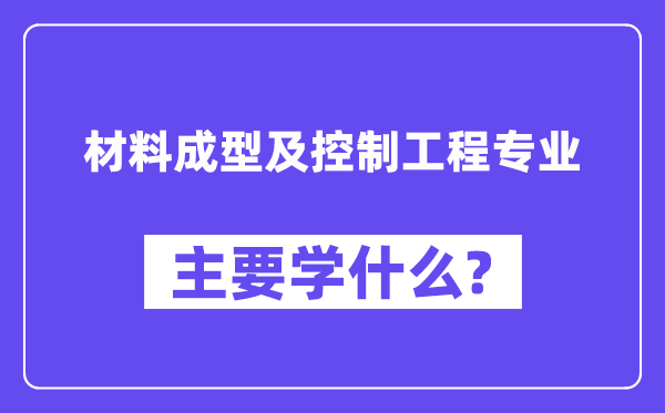材料成型及控制工程專業(yè)主要學(xué)什么？附材料成型及控制工程專業(yè)課程目錄