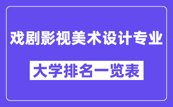 全國戲劇影視美術(shù)設(shè)計專業(yè)大學排名一覽表(最新排行榜)