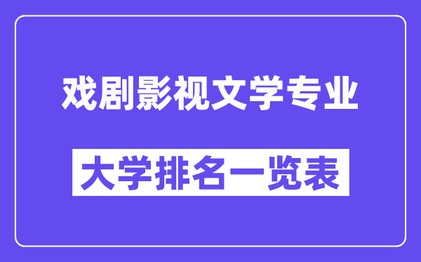 全國戲劇影視文學(xué)專業(yè)大學(xué)排名一覽表（最新排行榜）