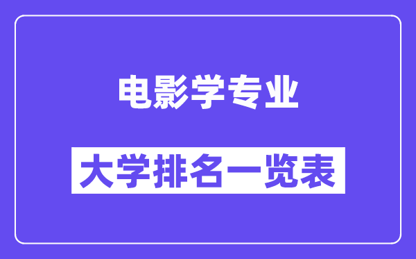全國電影學(xué)專業(yè)大學(xué)排名一覽表（最新排行榜）