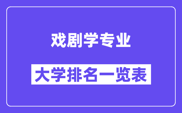 全國戲劇學(xué)專業(yè)大學(xué)排名一覽表（最新排行榜）