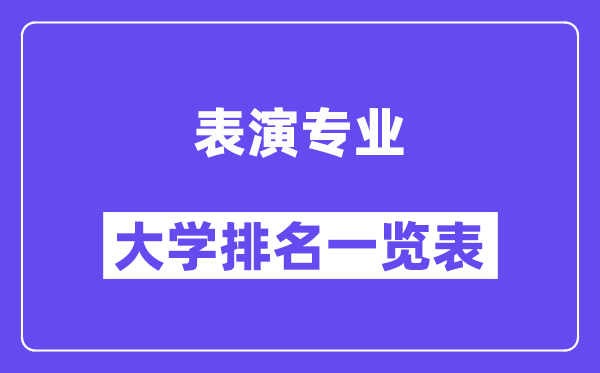 全國表演專業(yè)大學(xué)排名一覽表(最新排行榜)