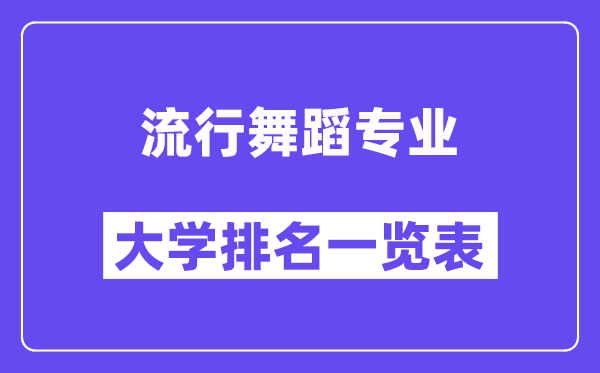 全國流行舞蹈專業(yè)大學排名一覽表（最新排行榜）
