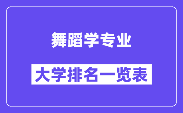 全國舞蹈學(xué)專業(yè)大學(xué)排名一覽表（最新排行榜）
