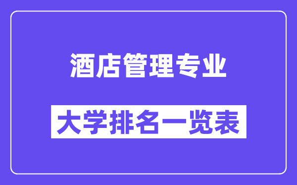 全國(guó)酒店管理專業(yè)大學(xué)排名一覽表（最新排行榜）
