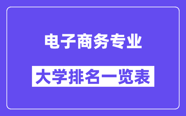 全國(guó)電子商務(wù)專業(yè)大學(xué)排名一覽表（最新排行榜）